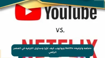«متعة وترفيه» Netflix ويوتيوب كيف غيّرا وسائل الترفيه في العصر الرقمي